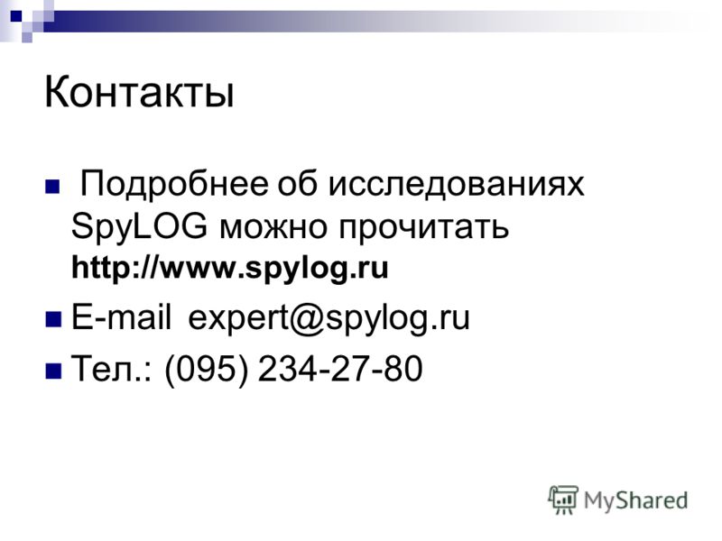 Контакты Подробнее об исследованиях SpyLOG можно прочитать http://www.spylog.ru E-mailexpert@spylog.ru Тел.: (095) 234-27-80