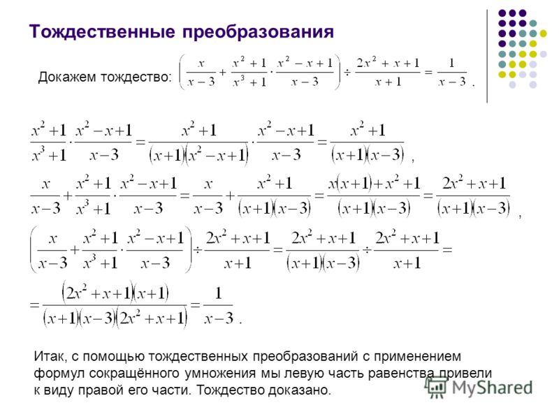 Презентация на тему: "Тождества. Тождественные преобразования выражений. Алгебра