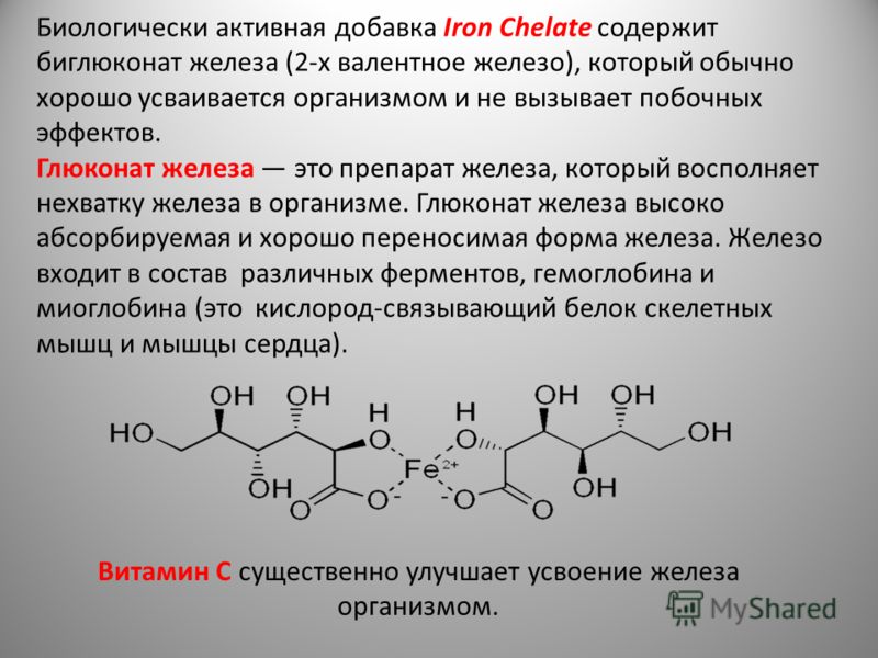 Биологически активная добавка Iron Chelate содержит биглюконат железа (2-х валентное железо), который обычно хорошо усваивается организмом и не вызывает побочных эффектов. Глюконат железа это препарат железа, который восполняет нехватку железа в орга