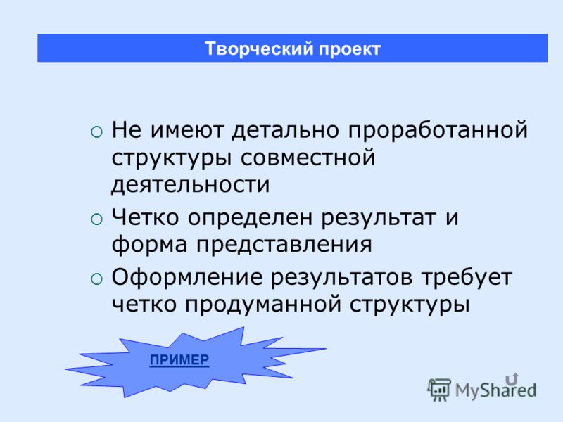 Какие проекты как правило не имеют детально проработанной структуры совместной д
