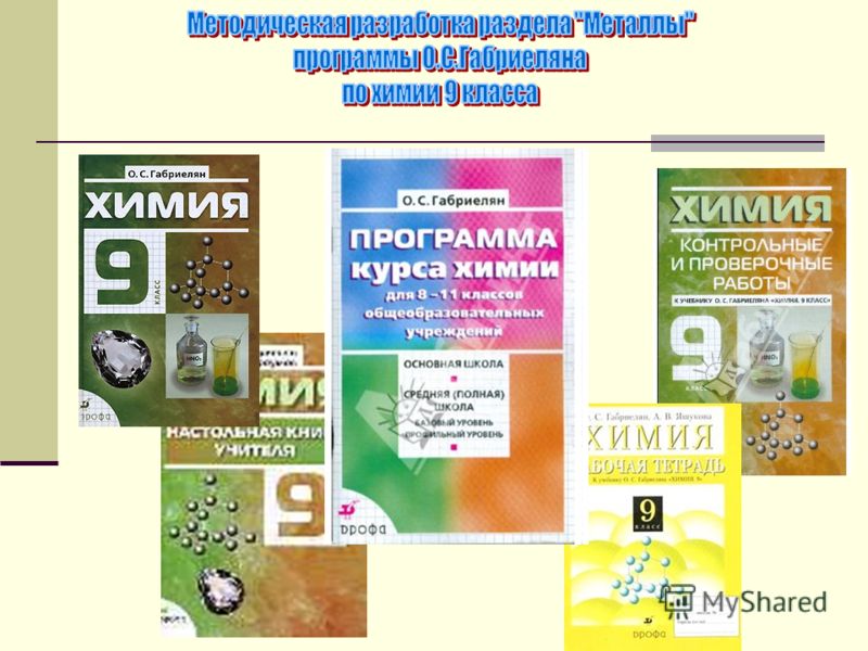 АВТОРСКАЯ ПРОГРАММА ПО ХИМИИ 8 11 КЛАСС ГАБРИЕЛЯН СКАЧАТЬ БЕСПЛАТНО АВТОРСКАЯ ПРОГРАММА ПО ХИМИИ 8 11 КЛАСС ГАБРИЕЛЯН СКАЧАТЬ БЕСПЛАТНО