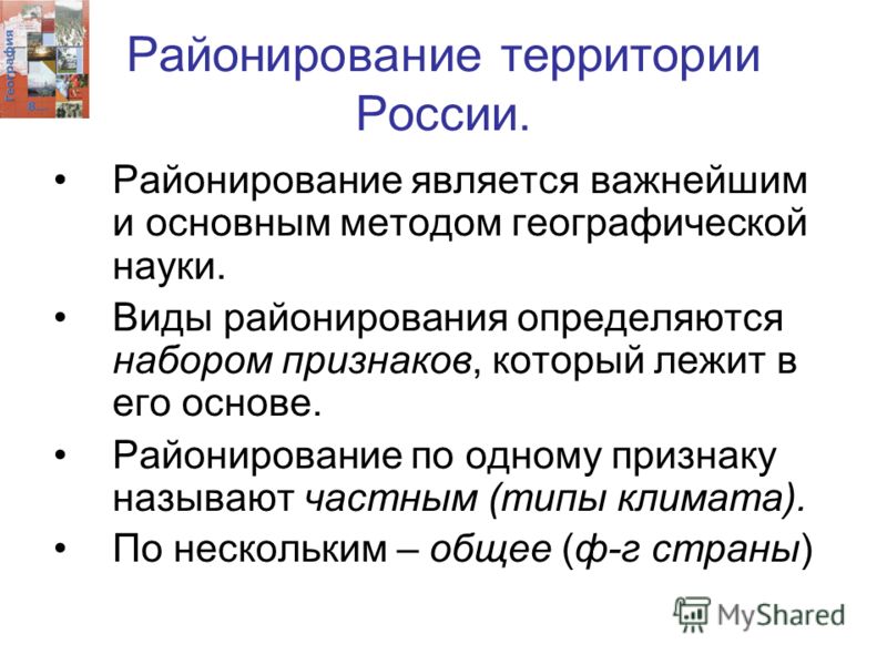 Особенности современного районирования россии приведите примеры