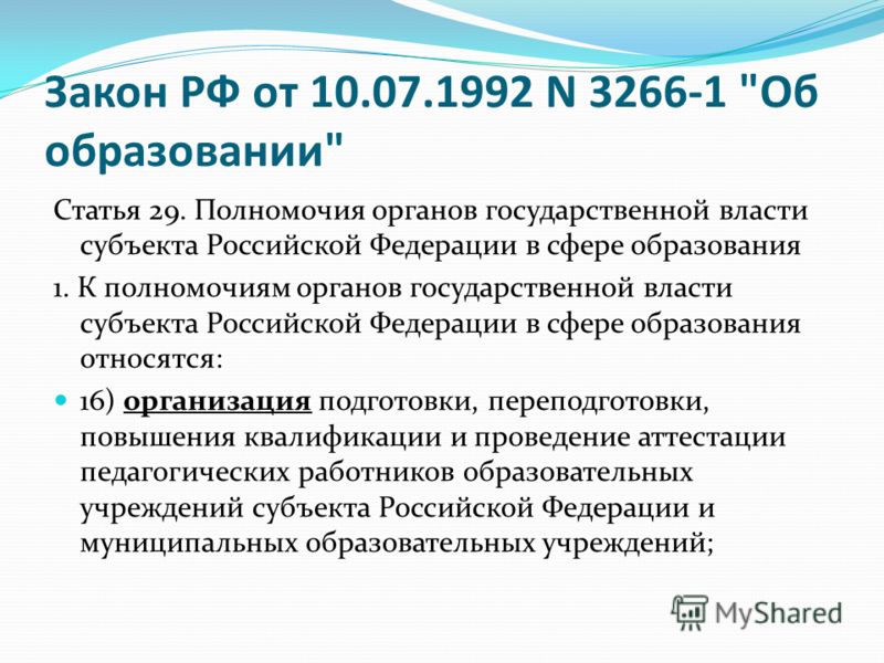 Закон РФ от 10.07.1992 N 3266-1 