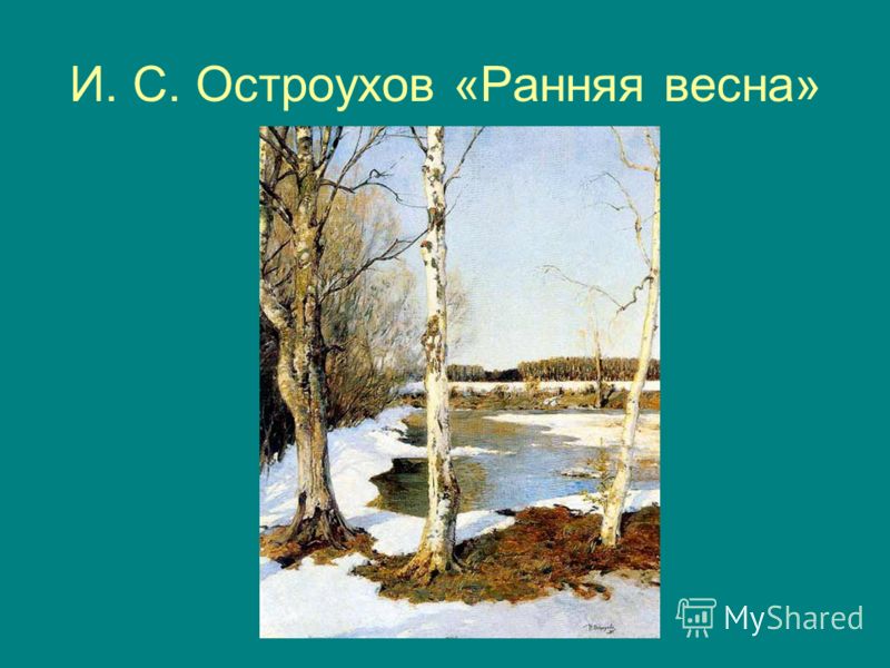 И. С. Остроухов «Ранняя весна»
