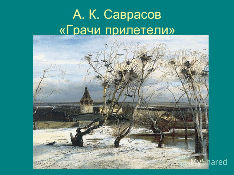 А. К. Саврасов «Грачи прилетели»