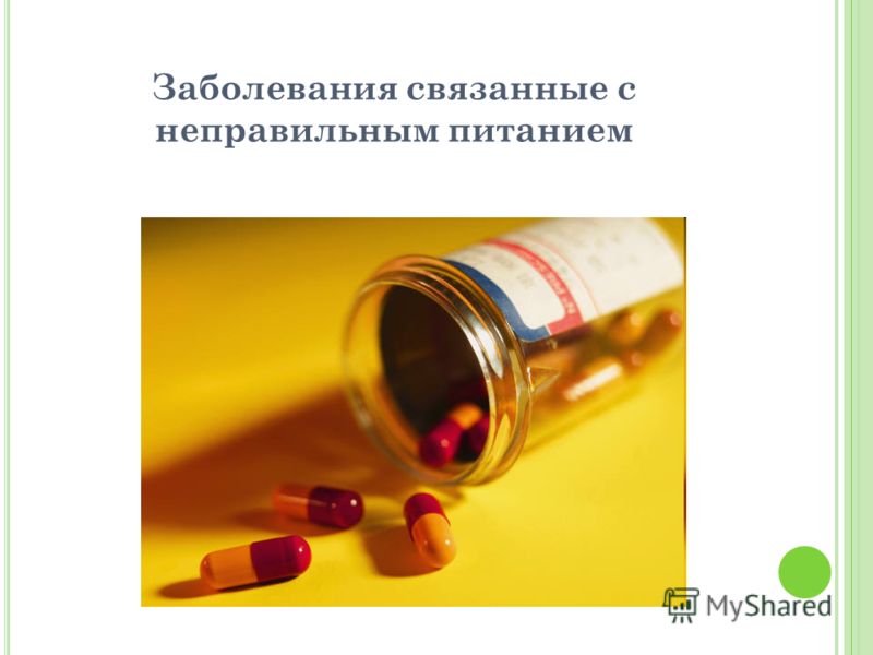 Заболевания связаны с характером питания Заболевания связаны с характером питания