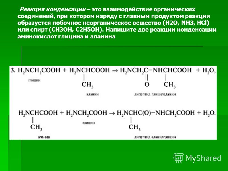 Реакция конденсации – это взаимодействие органических соединений, при котором наряду с главным продуктом реакции образуется побочное неорганическое вещество (H2O, NH3, HCl) или спирт (СН3ОН, С2Н5ОН). Напишите две реакции конденсации аминокислот глици