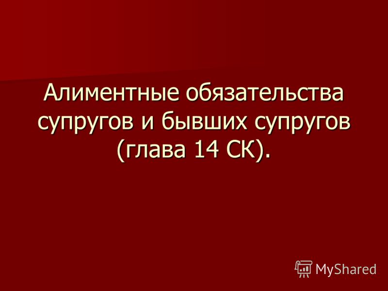 Реферат: Алиментные обязательства 8 Реферат: Алиментные обязательства 8