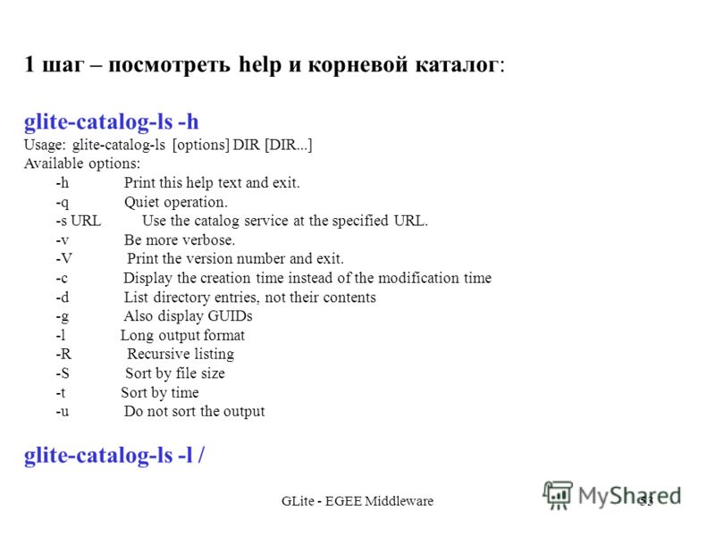 GLite - EGEE Middleware53 1 шаг – посмотреть help и корневой каталог: glite-catalog-ls -h Usage: glite-catalog-ls [options] DIR [DIR...] Available options: -h Print this help text and exit. -q Quiet operation. -s URL Use the catalog service at the sp