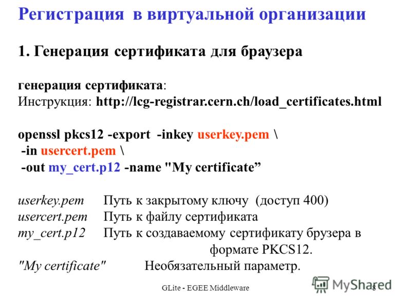 GLite - EGEE Middleware8 Регистрация в виртуальной организации 1. Генерация сертификата для браузера генерация сертификата: Инструкция: http://lcg-registrar.cern.ch/load_certificates.html openssl pkcs12 -export -inkey userkey.pem \ -in usercert.pem \
