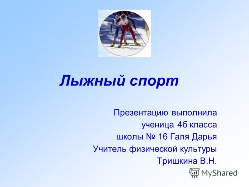 Реферат По Физкультуре Подготовка К Лыжам Реферат По Физкультуре Подготовка К Лыжам