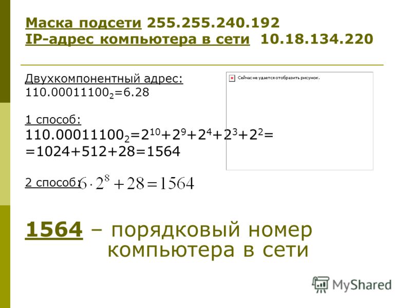 Адресация узлов сети маска Адресация узлов сети маска