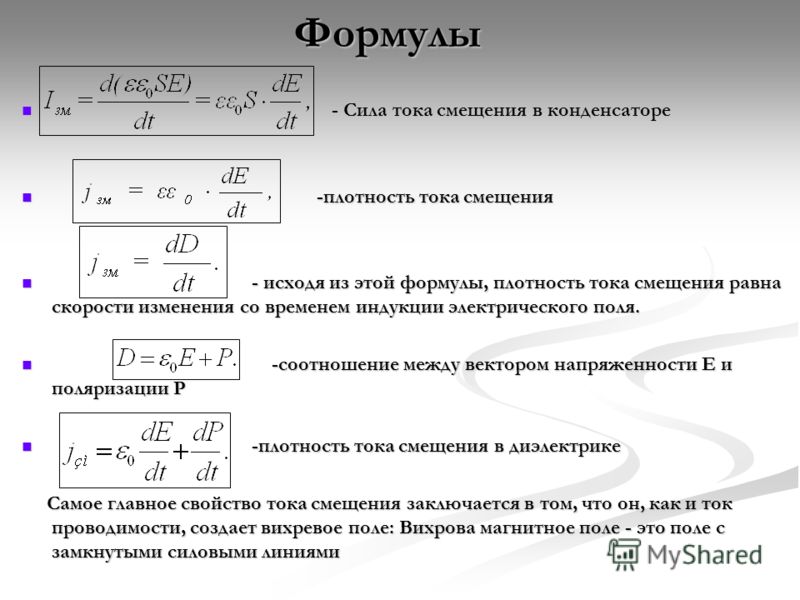 Все формулы связанные с силой тока Все формулы связанные с силой тока