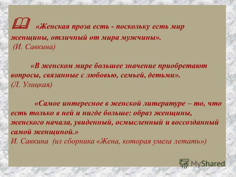 Женская проза Женская проза