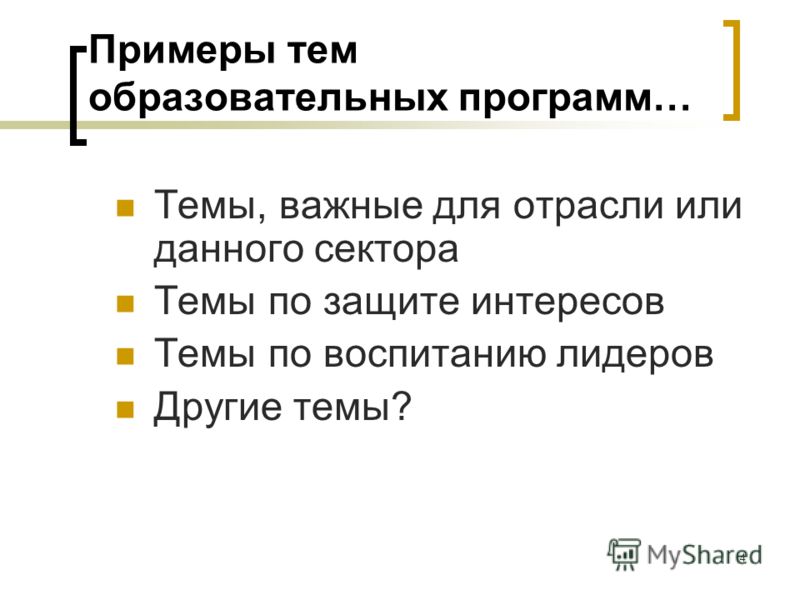 Презентация на тему образование