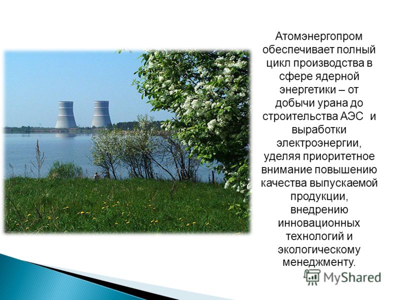 Атомэнергопром обеспечивает полный цикл производства в сфере ядерной энергетики – от добычи урана до строительства АЭС и выработки электроэнергии, уделяя приоритетное внимание повышению качества выпускаемой продукции, внедрению инновационных технолог