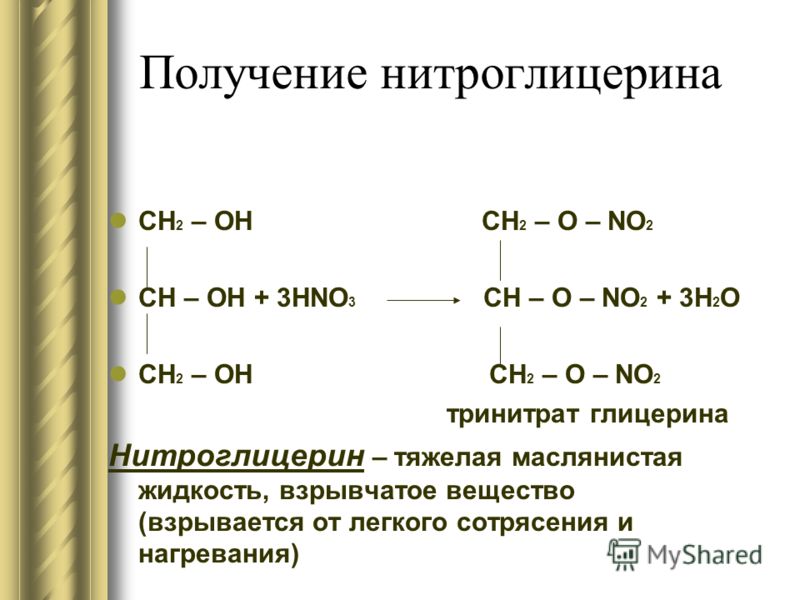 Получение нитроглицерина CH 2 – OH CH 2 – O – NO 2 CH – OH + 3HNO 3 CH – O – NO 2 + 3H 2 O CH 2 – OH CH 2 – O – NO 2 тринитрат глицерина Нитроглицерин – тяжелая маслянистая жидкость, взрывчатое вещество (взрывается от легкого сотрясения и нагревания)