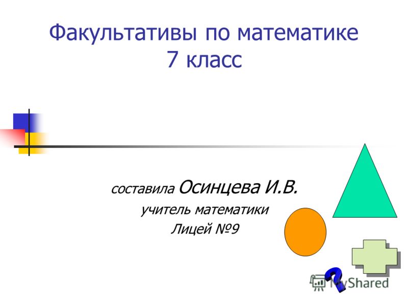 Скачать факльтатив по математике 7 класс