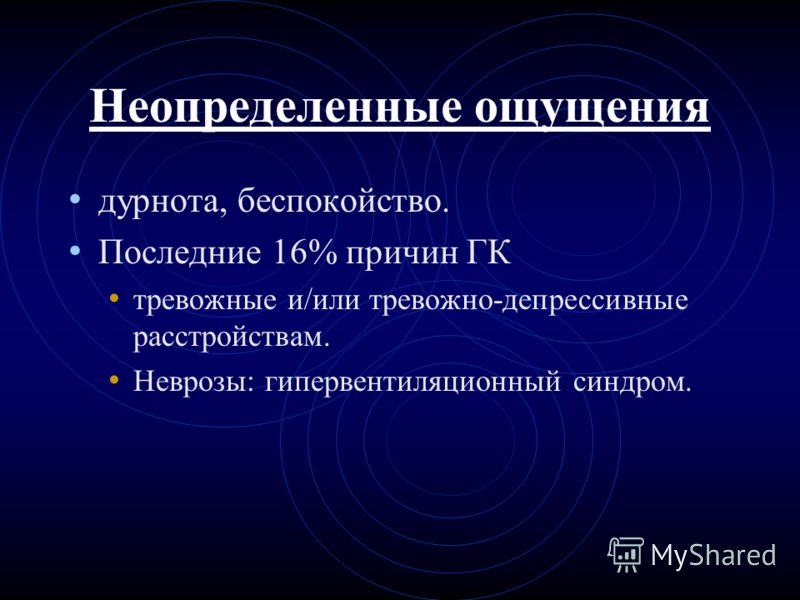 Презентация на тему: "Головокружение Врач Лобузнов А.Ю ...
 дурнота