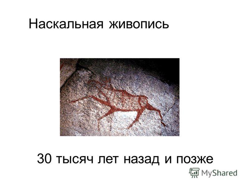 Наскальная живопись 30 тысяч лет назад и позже
