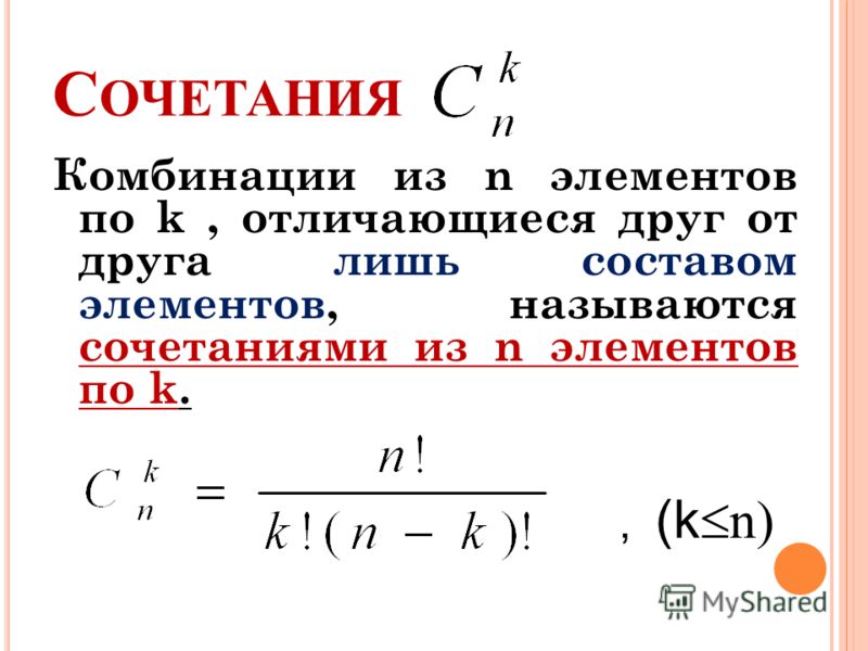 С ОЧЕТАНИЯ Комбинации из n элементов по k, отличающиеся друг от друга лишь составом элементов, называются сочетаниями из n элементов по k., (k n)