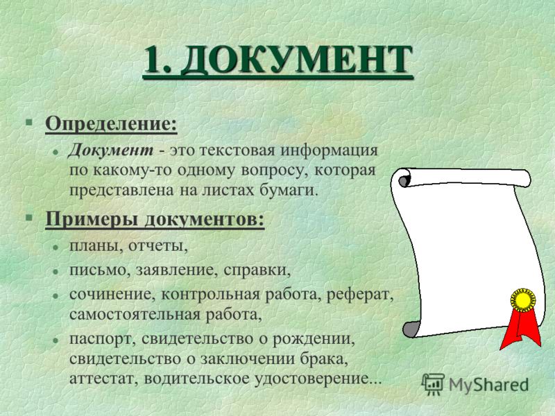 Реферат по теме Виды обработки документов Реферат по теме Виды обработки документов
