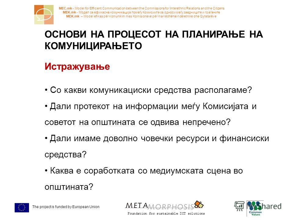 Foundation for sustainable ICT solutions MEC.mk - Model for Efficient Communication between the Commissions for Interethnic Relations and the Citizens MEK.mk - Модел за ефикасна комуникација помеѓу Комисиите за односи меѓу заедниците и граѓаните MEK.