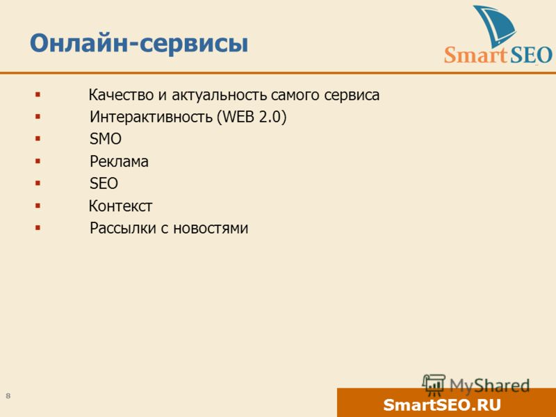 SmartSEO.RU Онлайн-сервисы Качество и актуальность самого сервиса Интерактивность (WEB 2.0) SMO Реклама SEO Контекст Рассылки с новостями 8