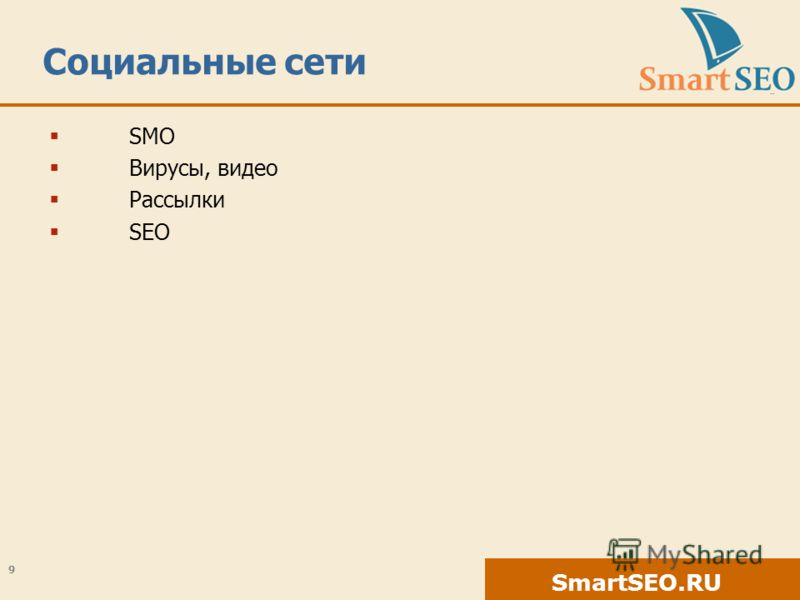 SmartSEO.RU Социальные сети SMO Вирусы, видео Рассылки SEO 9