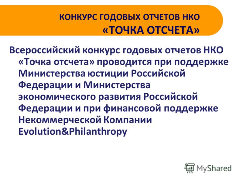 Конкурс годовых отчетов точка отсчета 2018 Конкурс годовых отчетов точка отсчета 2018