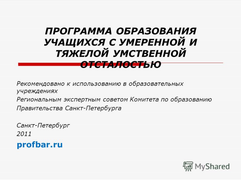 Программу для детей с тяжелой умственной отсталостью