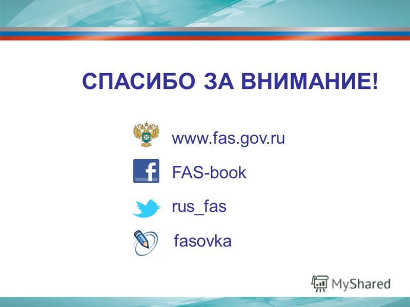 www.fas.gov.ru FAS-book rus_fas СПАСИБО ЗА ВНИМАНИЕ! fasovka