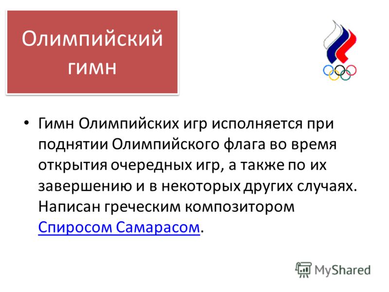 Гимн олимпийцам