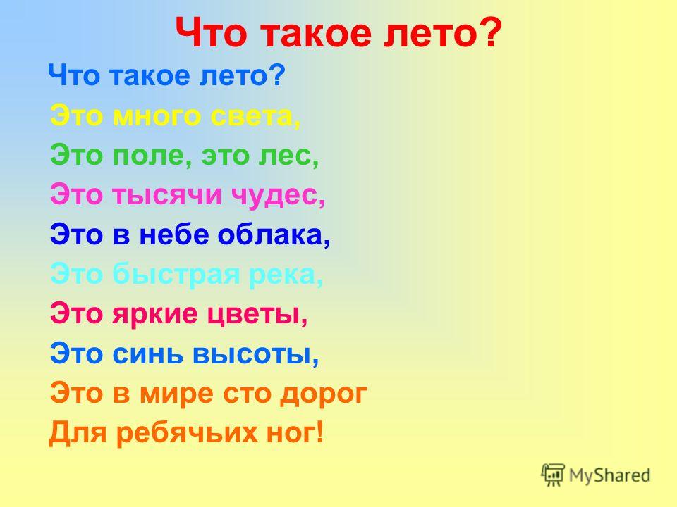 Стих что такое лето это много света Стих что такое лето это много света
