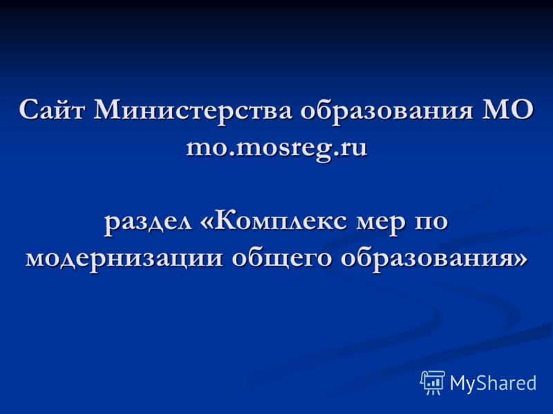 Сайт Министерства образования МО mo.mosreg.ru раздел «Комплекс мер по модернизации общего образования»