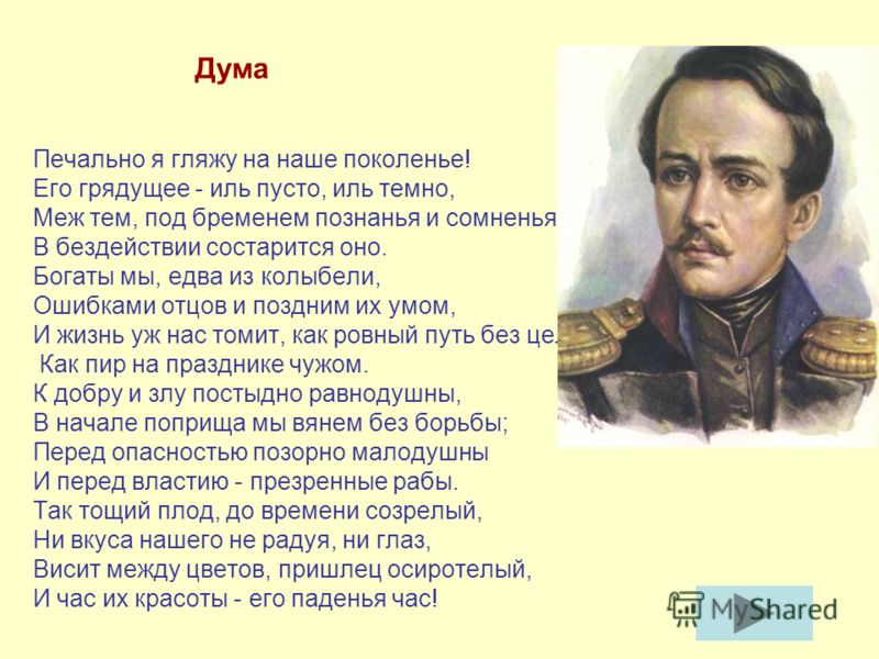 О чем стих дума лермонтов О чем стих дума лермонтов