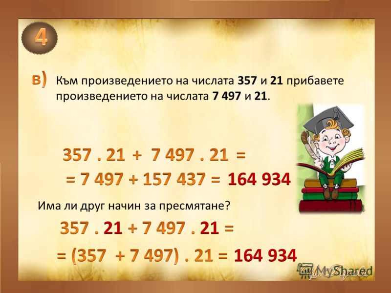 Към произведението на числата 357 и 21 прибавете произведението на числата 7 497 и 21. Има ли друг начин за пресмятане?