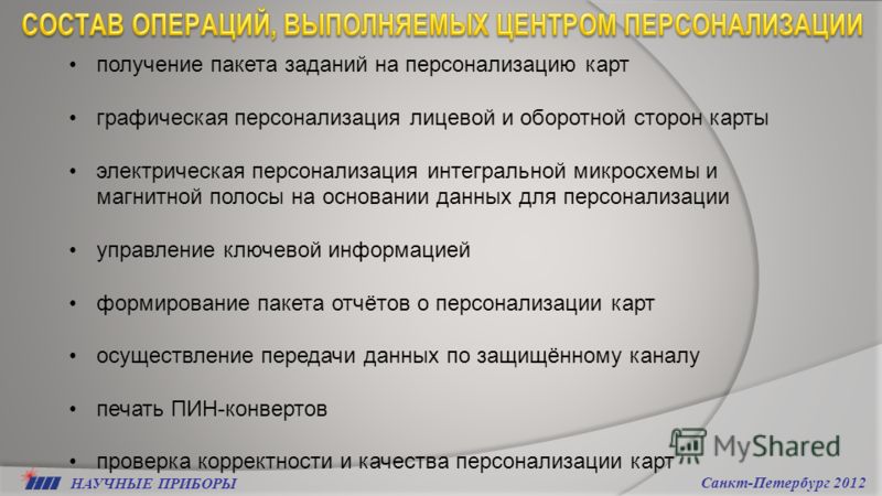 НАУЧНЫЕ ПРИБОРЫ Санкт-Петербург 2012 получение пакета заданий на персонализацию карт графическая персонализация лицевой и оборотной сторон карты электрическая персонализация интегральной микросхемы и магнитной полосы на основании данных для персонали