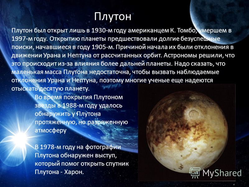Доклад: Плутон