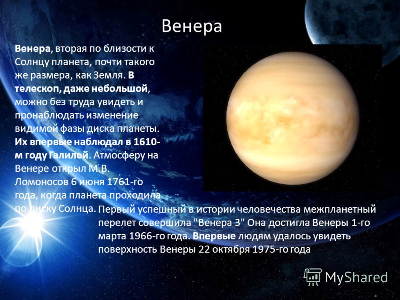 Доклад: Венера