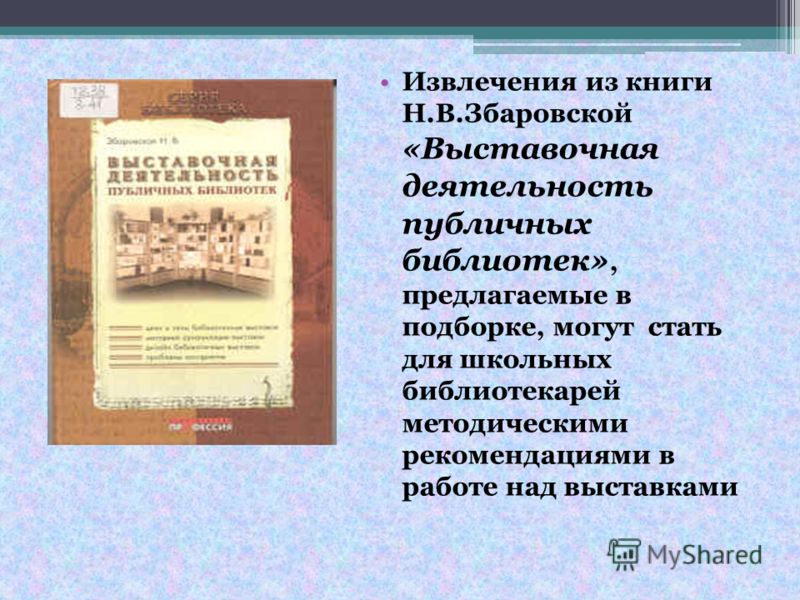 Выставочная деятельность публичных библиотек
