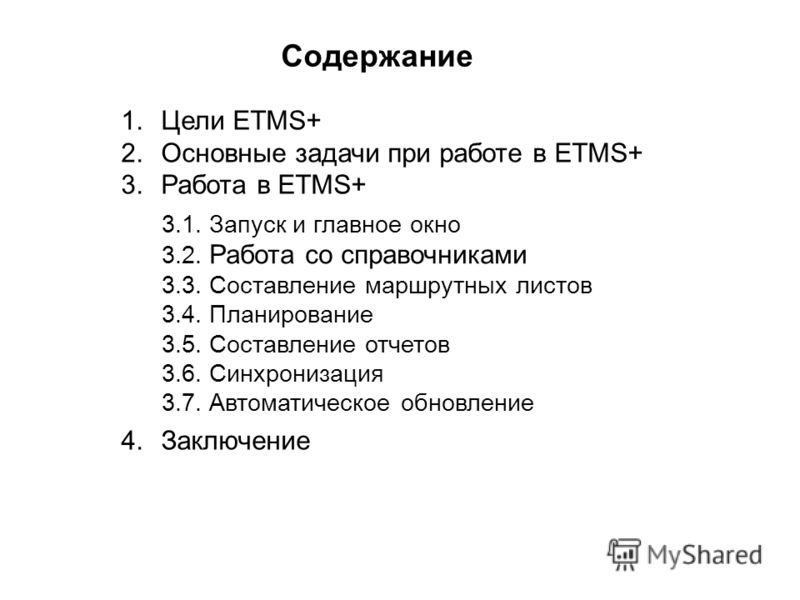 Содержание 1.Цели ETMS+ 2.Основные задачи при работе в ETMS+ 3.Работа в ETMS+ 4.Заключение 3.1. Запуск и главное окно 3.2. Работа со справочниками 3.3. Составление маршрутных листов 3.4. Планирование 3.5. Составление отчетов 3.6. Синхронизация 3.7. А