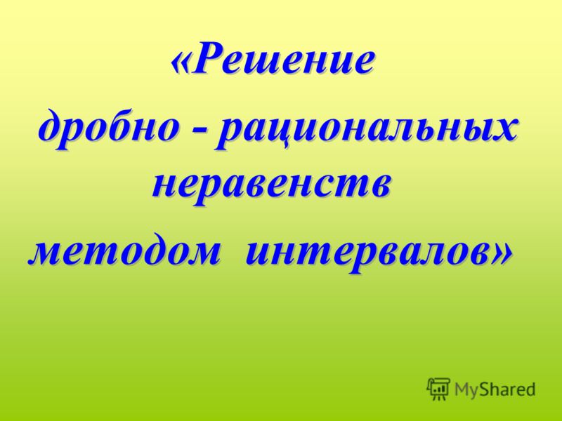 Контрольная Работа Рациональные Неравенства 9 Класс Контрольная Работа Рациональные Неравенства 9 Класс