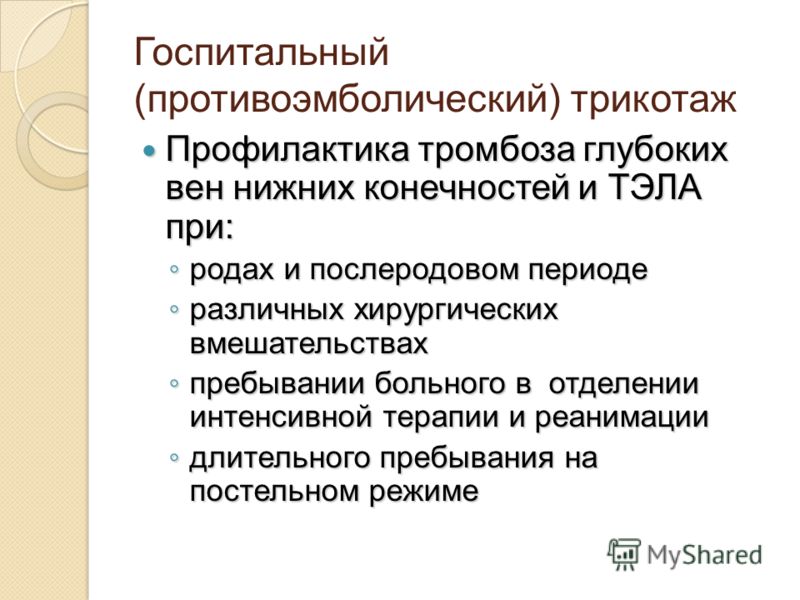 Профилактика тромбоза глубоких вен нижних конечностей
