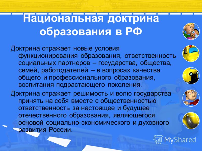Проект национальной доктрины образования в российской федерации