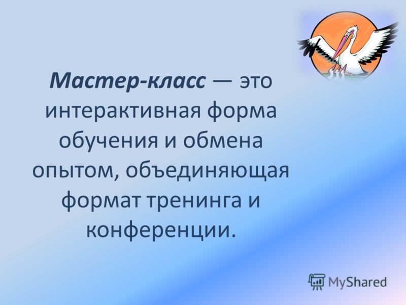 Мастер-класс как форма презентации Мастер-класс как форма презентации