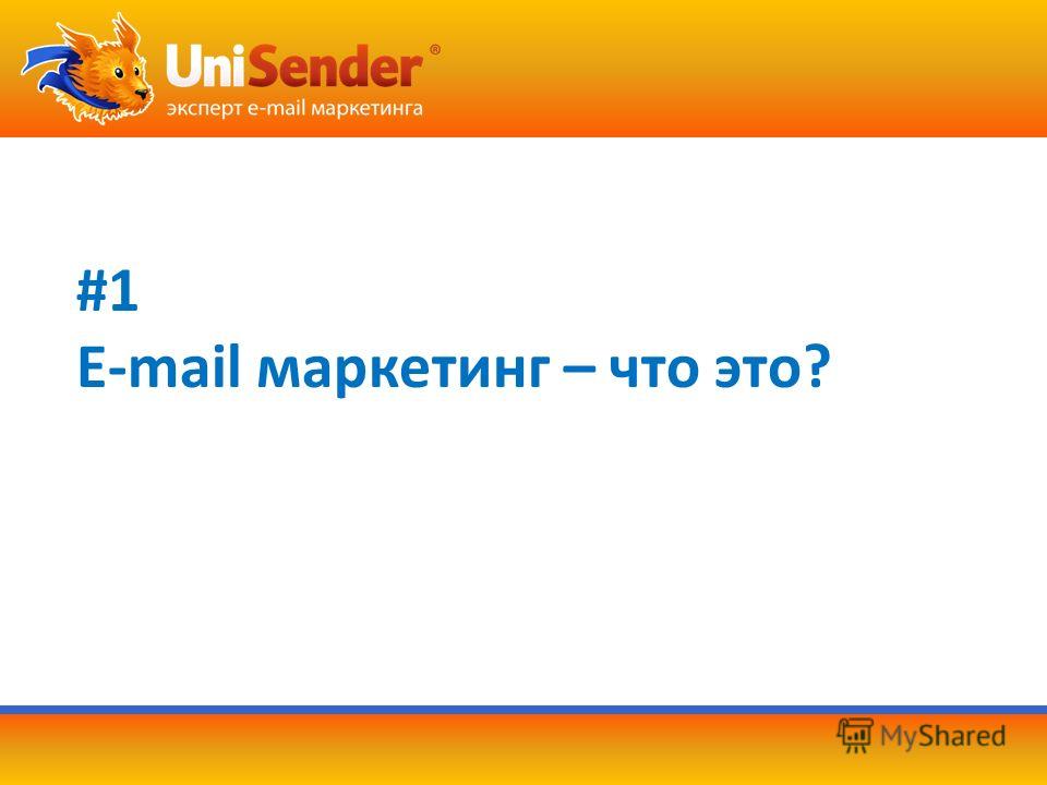 #1 E-mail маркетинг – что это?