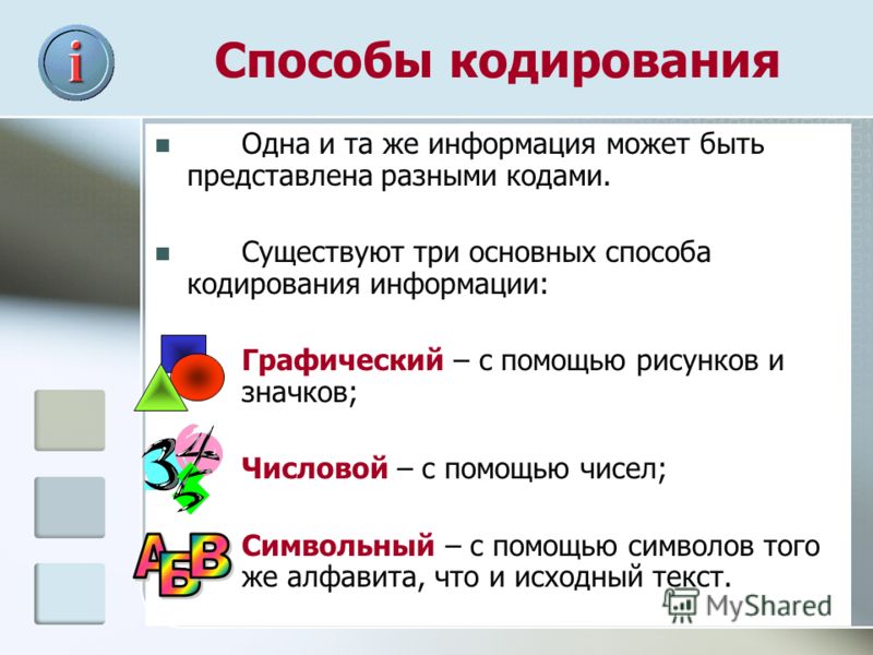 Кодирование 5 класс
