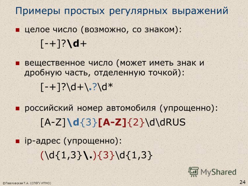 Регулярные выражения презентация