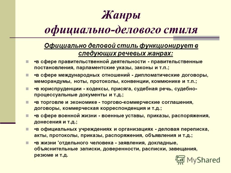 Сочинение по теме История официально-делового стиля и жанры деловой речи